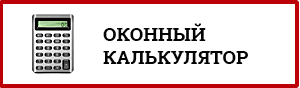 Калькулятор пластиковых окон