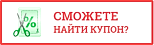 Купон на скидку